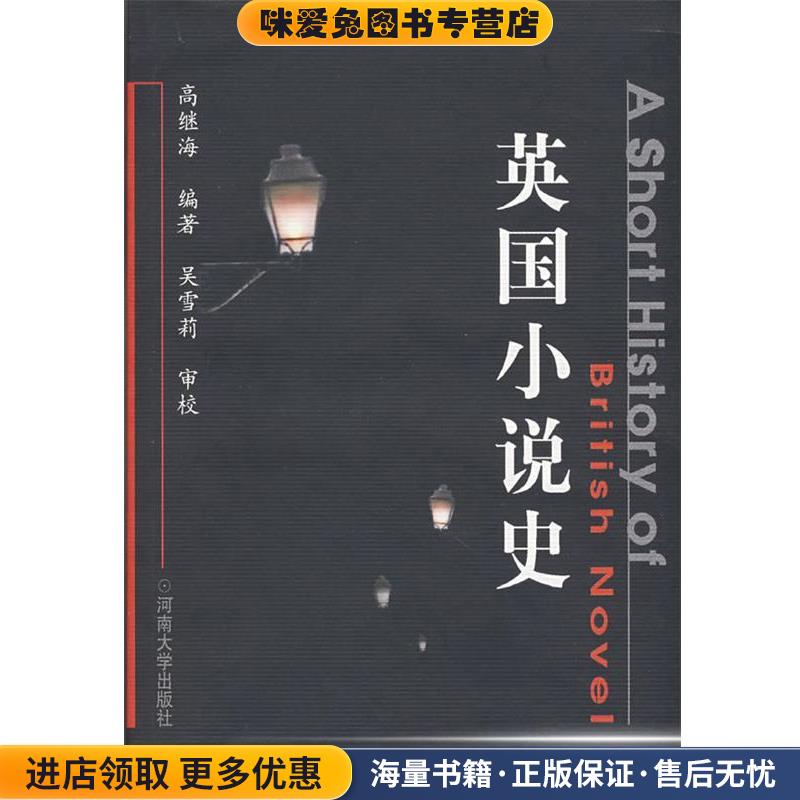 英国小说史(正版收藏品)高继海　编著河南大学出版社9787810416207