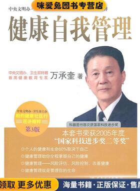 健康自我管理(正版收藏品)万承奎　著人民卫生出版社9787117136891