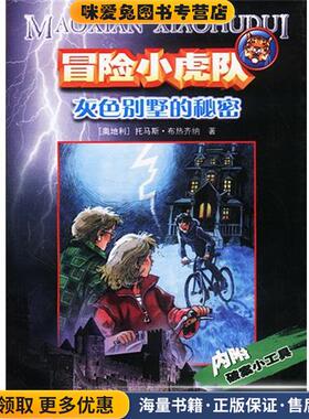 冒险小虎队：灰色别墅的秘密(正版收藏品)[奥]托马斯·布热齐纳　著,毛捷 译浙江少年儿童出版社9787534226489
