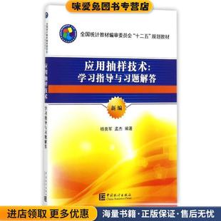 应用抽样技术:学习指导与习题解答(正版收藏品)杨贵军,孟杰 著中国统计出版社9787503781360