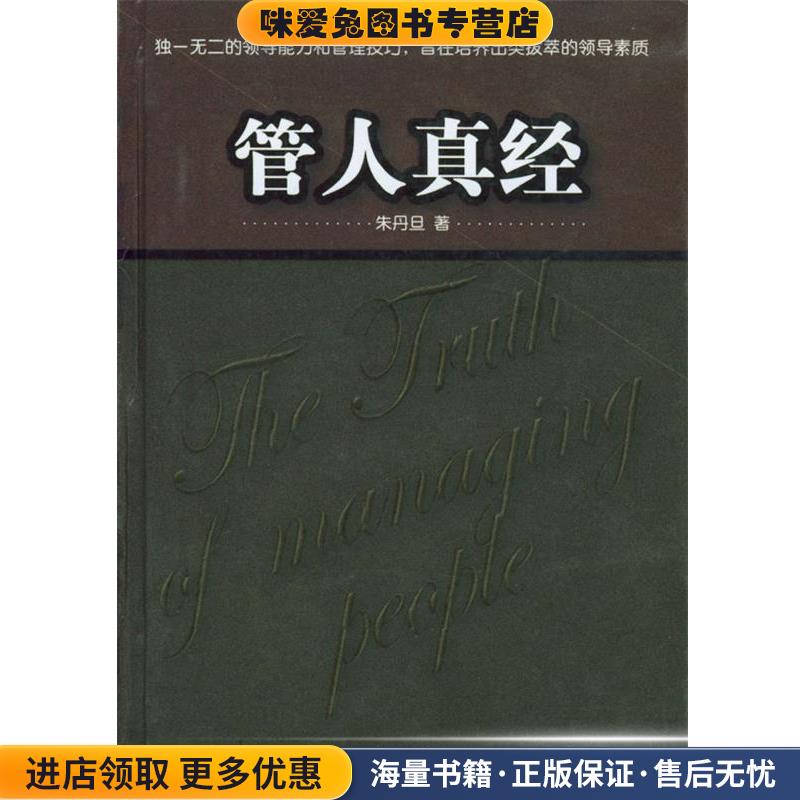 管人真经(正版收藏品)朱丹旦 著北京工业大学出版社9787563912438