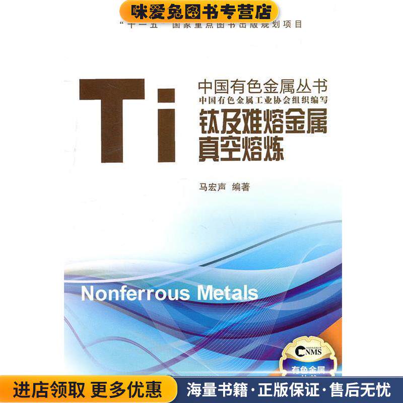 钛及难熔金属真空熔炼(正版收藏品)马宏声　编著中南大学出版社9787548701996