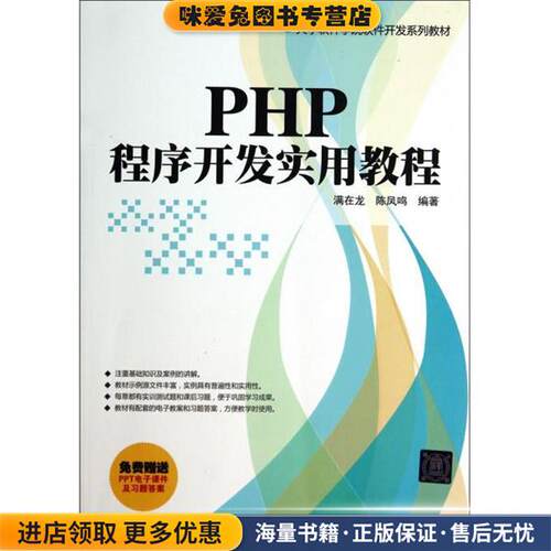 PHP程序开发实用教程(正版收藏品)满在龙,陈凤鸣　编著清华大学出版社9787302367123