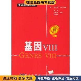 收藏品 社9787030145970 译科学出版 著 基因Ⅷ 正版 余龙 卢因 美 赵寿元 生命科学名著 Lewin 江松敏