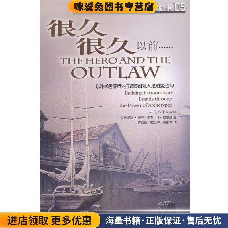 很久很久以前:以神话原型打造深植人心的品(正版收藏品)(美)马克,皮尔森 著,许晋福,戴至中,袁世珮 译汕头大学出版社9787810365949