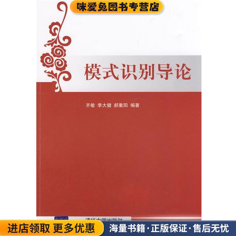 模式识别导论(正版收藏品)齐敏清华大学出版社9787302200666