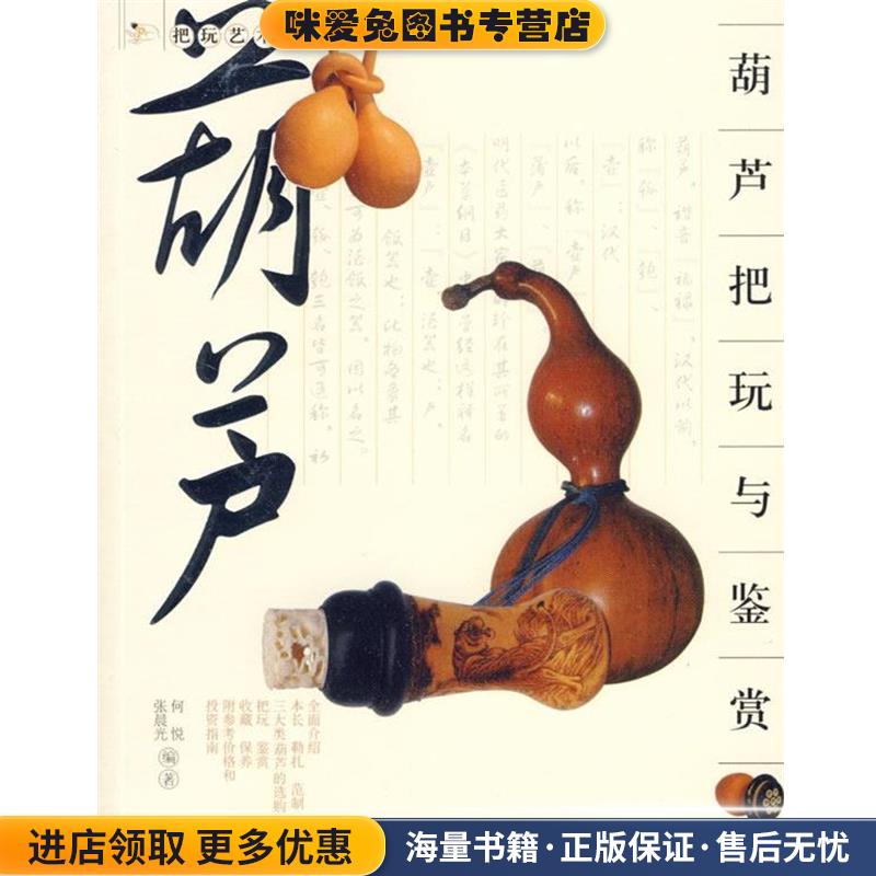 葫芦把玩与鉴赏(正版收藏品)何悦,张晨光 编著北京美术摄影出版社9787805013664