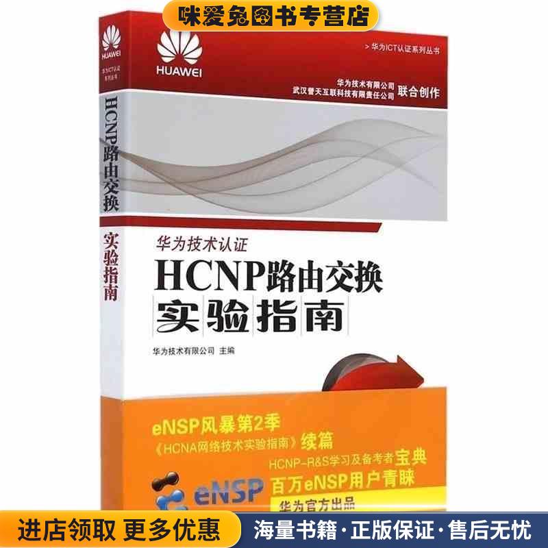 HCNP路由交换实验指南 修订版(正版收藏品)华为技术有限公司人民邮电出版社9787115467416