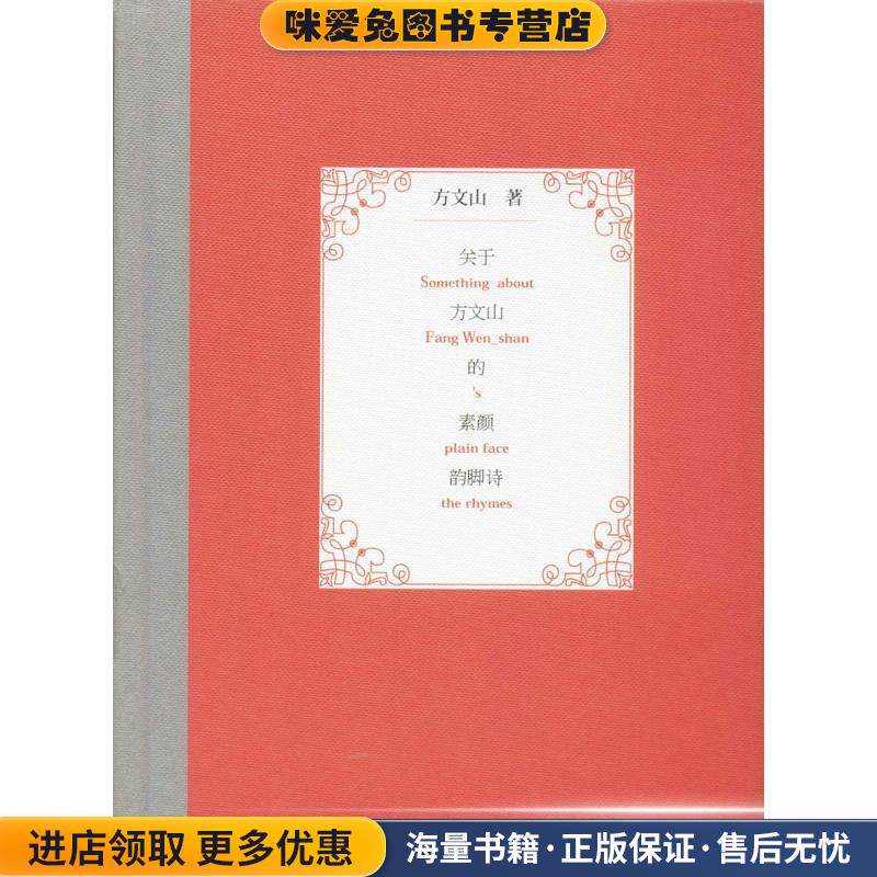 关于方文山的素颜韵脚诗(正版收藏品)方文山作家出版社9787506367264
