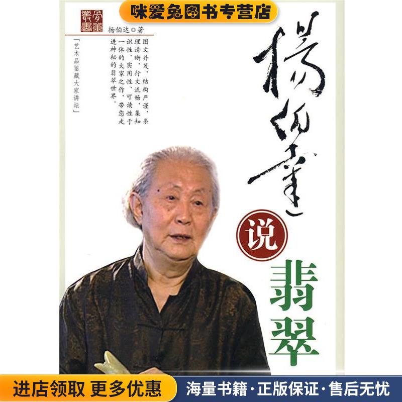 杨伯达说翡翠(正版收藏品)杨伯达 著天津古籍出版社9787806967218