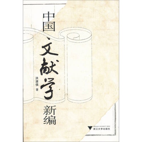 (正版收藏品)中国文献学新编洪湛侯著出版社9787810356848