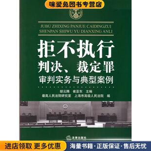 拒不执行判决 裁定罪审判实务与典型案例(正版收藏品)胡云腾,崔亚东,最高人民法院研究室,上海市高级人民法律出版社9787511870278