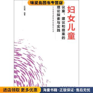 妇女儿童议案、建议和提案的理论探索与实践:一个女性学者的参政议政研究记录(正版收藏品)孙晓梅 著教育科学出版社9787519108182