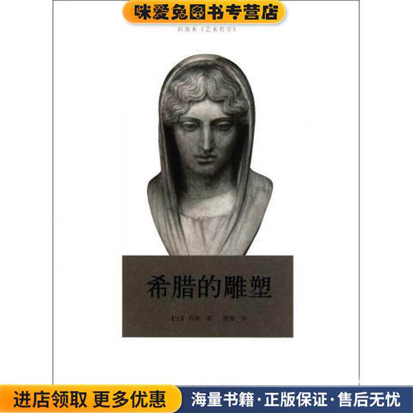 希腊的雕塑(正版收藏品)[法] 丹纳 著,傅雷 译上海书画出版社9787547901755