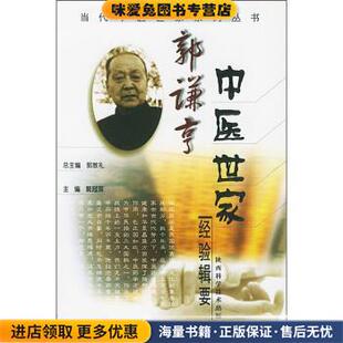 郭谦亨中医世家经验辑要(正版收藏品)郭冠英 编陕西科学技术出版社9787536934429