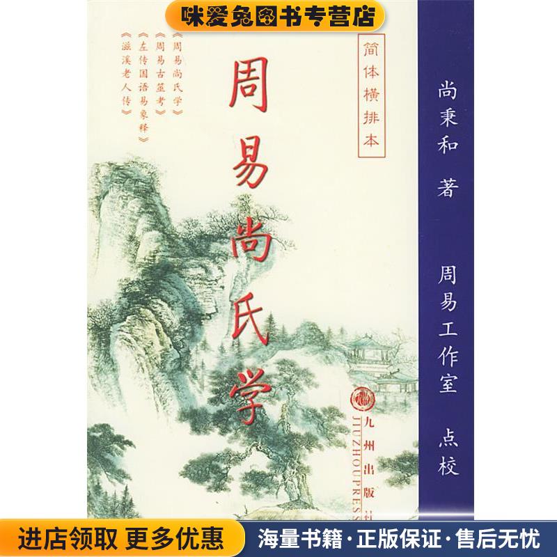 周易尚氏学(正版收藏品)尚秉和 著,周易工作室 点校九州出版社9787801952059