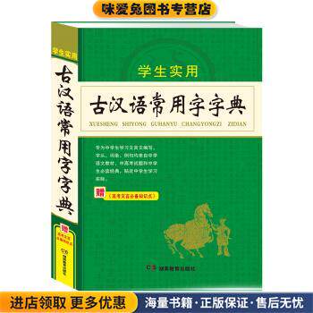古汉语常用字字典 古代汉语词典中学生文言文古文全解全析工具书 高中初中语文辅导(正版收藏品)唐文辞书编委会 编湖南教育出版社9