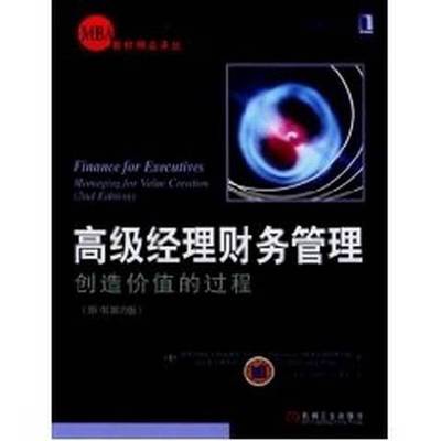 (正版收藏品)高级经理财务管理  创造价值的过程（美）加布里埃尔·哈瓦维尼（Gabriel Hawawini），（美）克劳德·维埃里（Claude