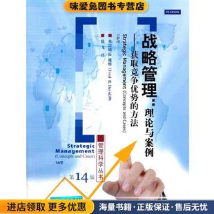 战略管理(正版收藏品)(美)戴维　著,徐飞　译经济科学出版社9787514153385