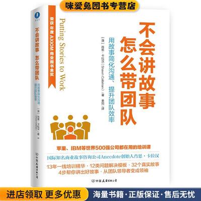 不会讲故事，怎么带团队(正版收藏品)【澳】肖恩·卡拉汉(Shawn Callahan)著中国友谊出版公司9787505741966