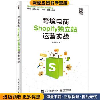 跨境电商Shopify独立站运营实战(正版收藏品)外贸麦克电子工业出版社9787121411786