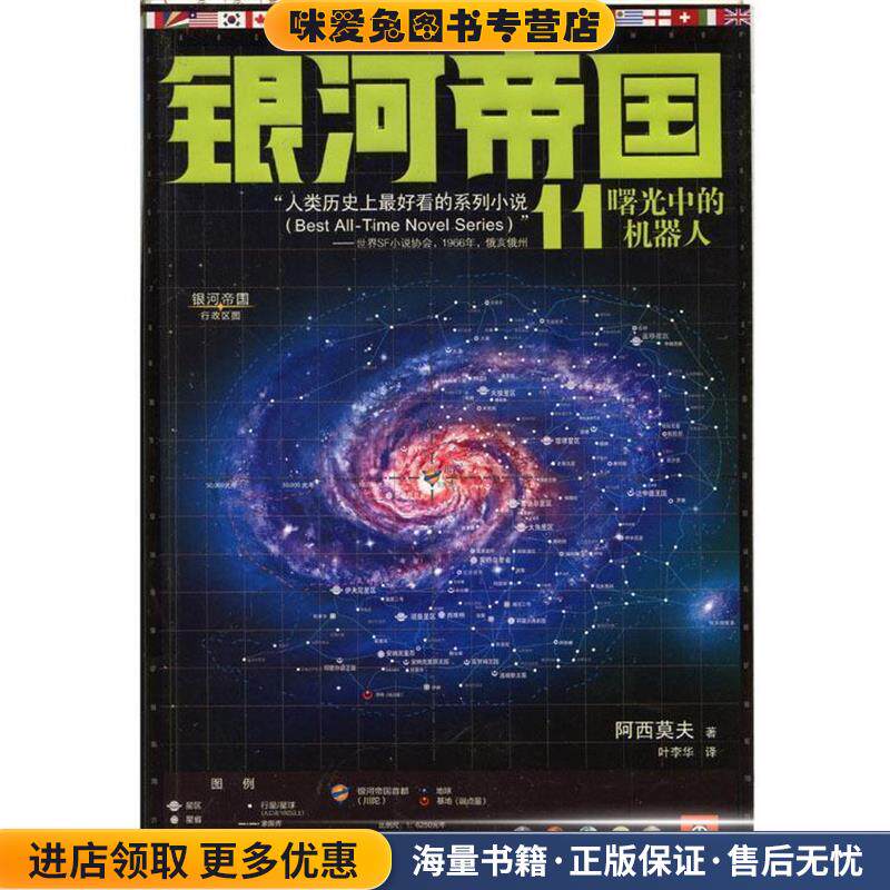 银河帝国(正版收藏品)[美] 艾萨克·阿西莫夫 著,叶李华 译江苏文艺出版社9787539962214