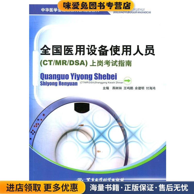 全国医用设备使用人员上网考试指南(正版收藏品)燕树林,王鸣鹏,余建明 等主编军事医学科学出版社9787802452879
