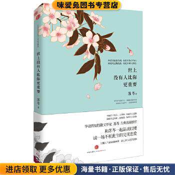 世上没有人比你更重要(正版收藏品)苏芩中信出版社9787508640112