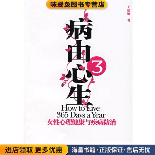 病由心生3:女性心理健康与疾病房防治(正版收藏品)王极盛 著中国