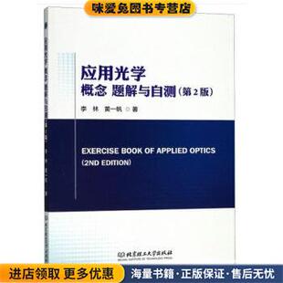 应用光学 概念 题解与自测(正版收藏品)李林黄一帆 编北京理工大学出版社9787568253994