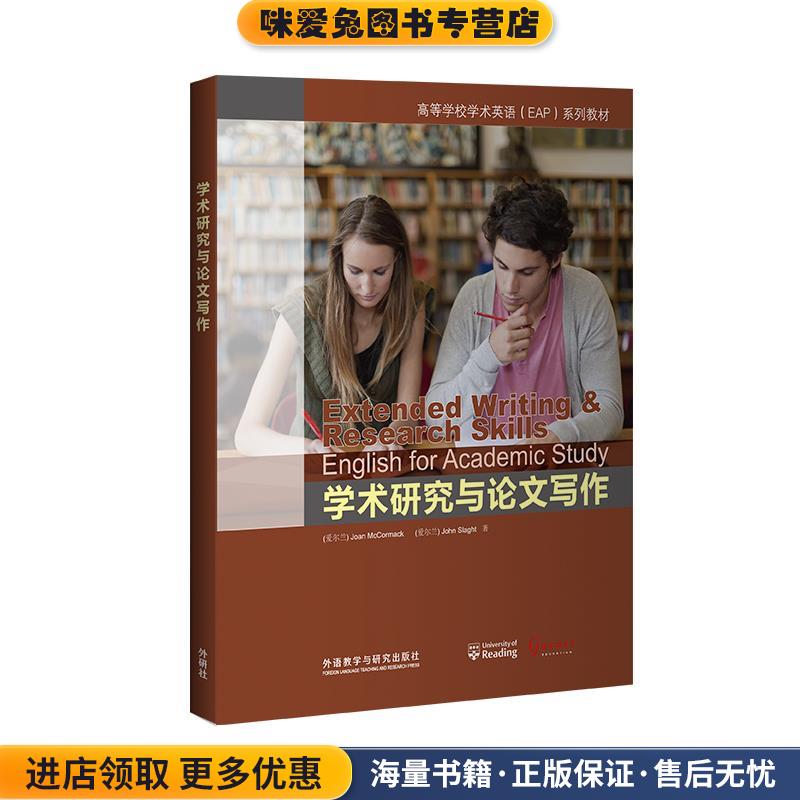 学术研究与论文写作(正版收藏品)[爱尔兰]Joan 著,McCormack 著,[爱尔兰]John 著,Slaght 著外语教学与研究出版社9787513561235