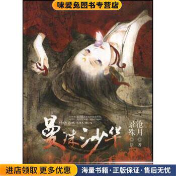 曼珠沙华(正版收藏品)沧月,景殊 著二十一世纪出版社9787539140865