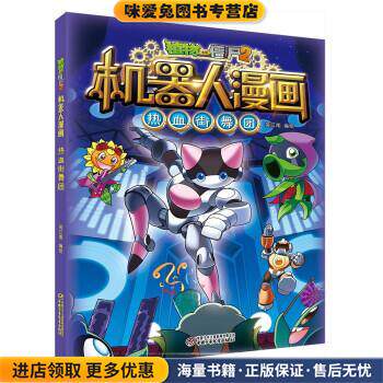 植物大战僵尸2机器人漫画&middot;热血街舞团(正版收藏品)笑江南著,笑江南 编中国少年儿童新闻出版总社9787514866117