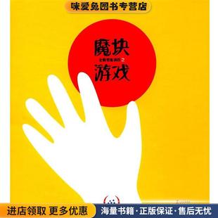 露西·费利克斯 收藏品 Lucie Felix 社9787541482632 全脑智能训练之魔块游戏 许蓉晨光出版 正版