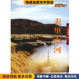 表里山河—人说山西丛书(正版收藏品)阎晶明 编山西古籍出版社9787805986517