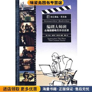 编剧大师班—众编剧巅峰杰作访谈录(正版收藏品)(美)斯科特 编著,黄渊 译文汇出版社9787807416463