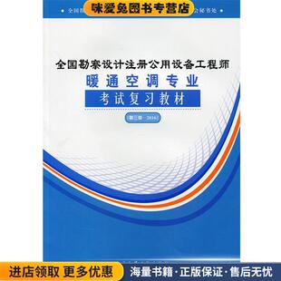 全国勘察设计注册公用设备工程师暖通空调专业考试复习教材(正版收藏品)全国勘察设计注册工程师公用设备专业管理委员会秘书处　编