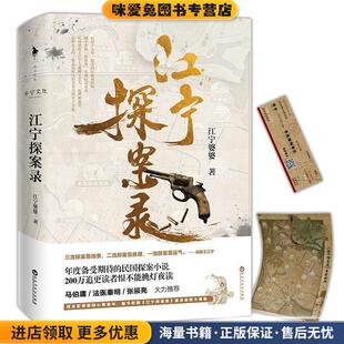江宁探案录(正版收藏品)江宁婆婆,白马时光出品百花洲文艺出版社9787550030145