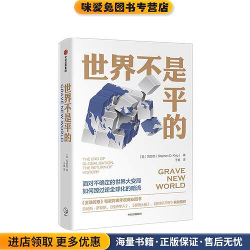 世界不是平的(正版收藏品)(英)简世勋(Stephen D.King)中信出版社9787508698731