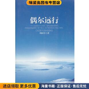 周国平散文新作:偶尔远行(正版收藏品)周国平 著长江文艺出版社9787535465580