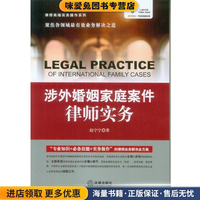涉外婚姻家庭案件律师实务(正版收藏品)赵宁宁法律出版社9787511874733
