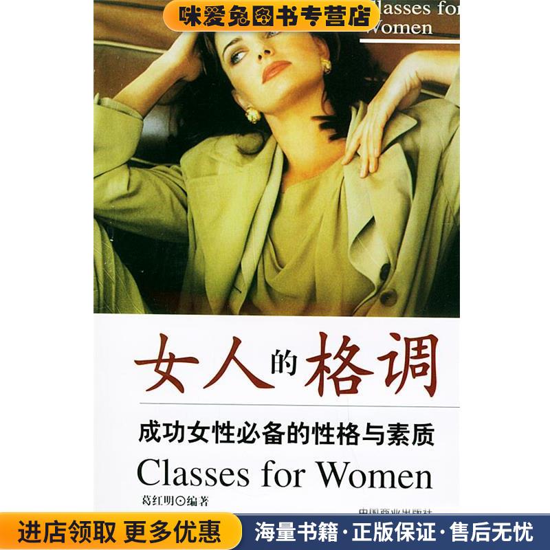 女人的格调—成功女性必备的性格与素质(正版收藏品)葛红明 主编中国商业出版社9787504445728