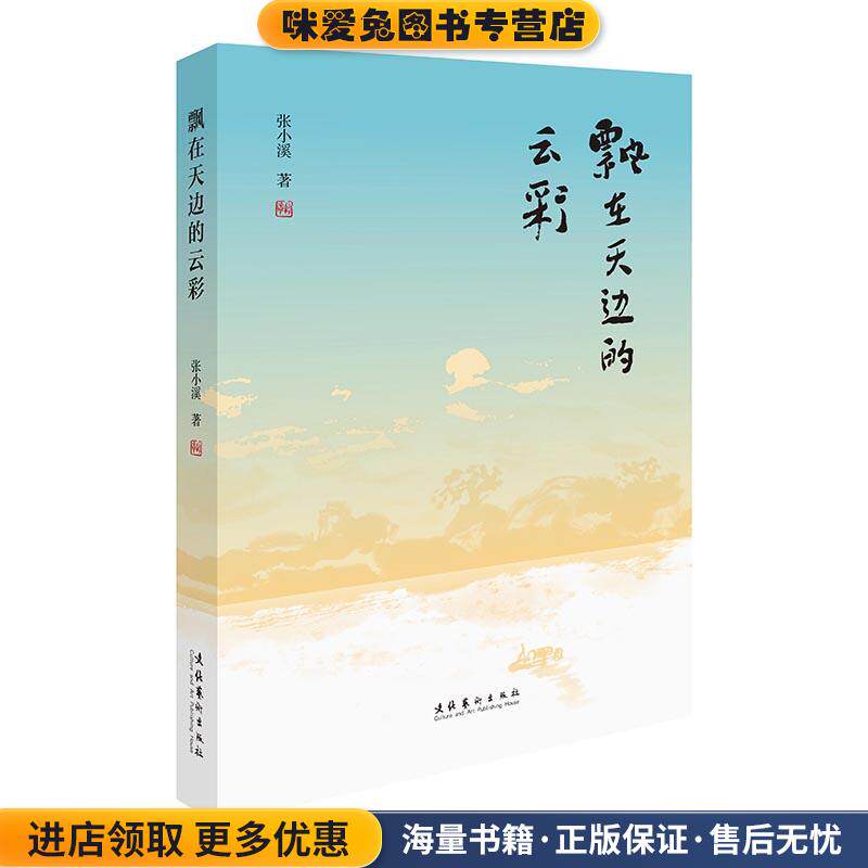 飘在天边的彩云(正版收藏品)张小溪文化艺术出版社9787503963728