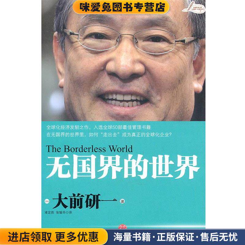 无国界的世界:大前研一(正版收藏品)(日)大前研一 才,凌定胜,张瑜华 译中信出版社9787508628226