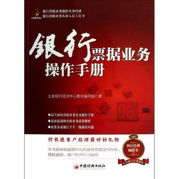 (正版收藏品)银行票据业务操作手册立金银行培训中心教材编写组著中国经济出版社9787513618403