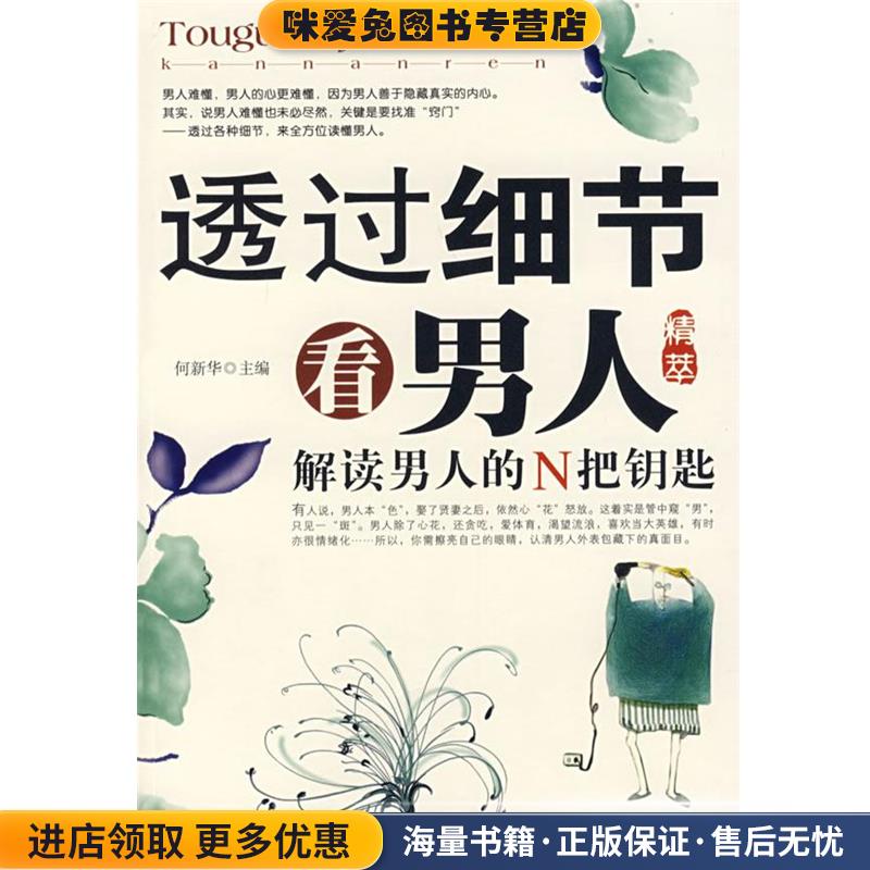 透过细节看男人(正版收藏品)何新华中国财富出版社9787504728159