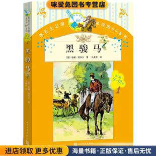 正版 马爱农人民文学出版 收藏品 英 社9787020109227 安娜西韦尔 黑骏马
