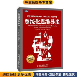 系统化思维导论(正版收藏品)[美] 温伯格　著,王海鹏　译人民邮电出版社9787115378040