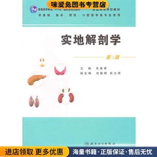 实地解剖学(正版收藏品) 羊惠君　主编人民卫生出版社9787117141598