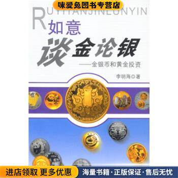 如意谈金论银：金银币和黄金投资(正版收藏品)李明海 著格致出版社9787543209152